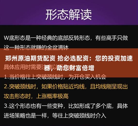 郑州原油期货配资 拾必选配资：您的投资加速器，助您财富倍增