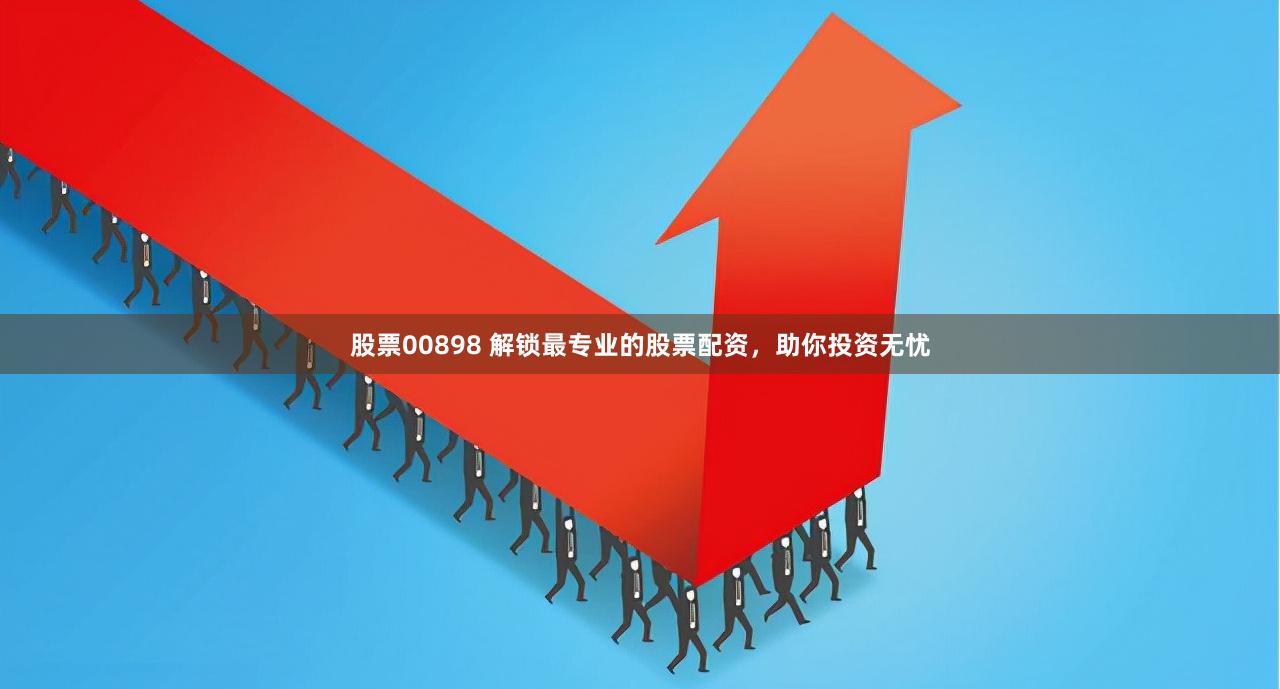 股票00898 解锁最专业的股票配资，助你投资无忧