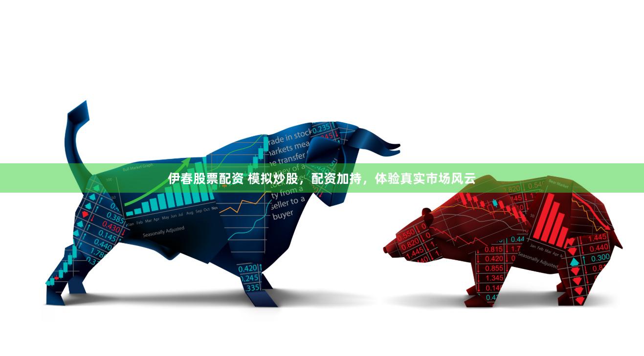 伊春股票配资 模拟炒股，配资加持，体验真实市场风云