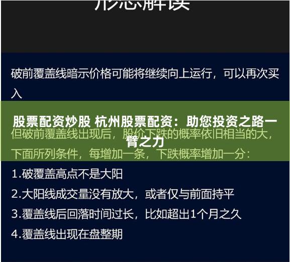 股票配资炒股 杭州股票配资：助您投资之路一臂之力