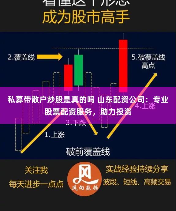私募带散户炒股是真的吗 山东配资公司：专业股票配资服务，助力投资