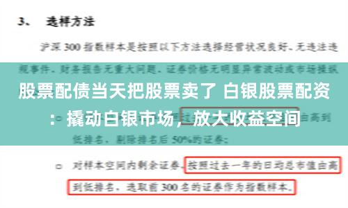 股票配债当天把股票卖了 白银股票配资：撬动白银市场，放大收益空间