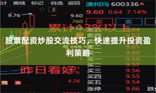 股票配资炒股交流技巧，快速提升投资盈利策略