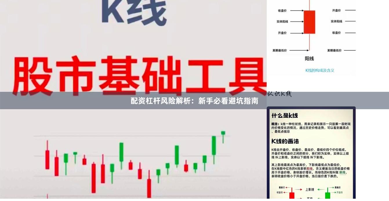 配资杠杆风险解析：新手必看避坑指南