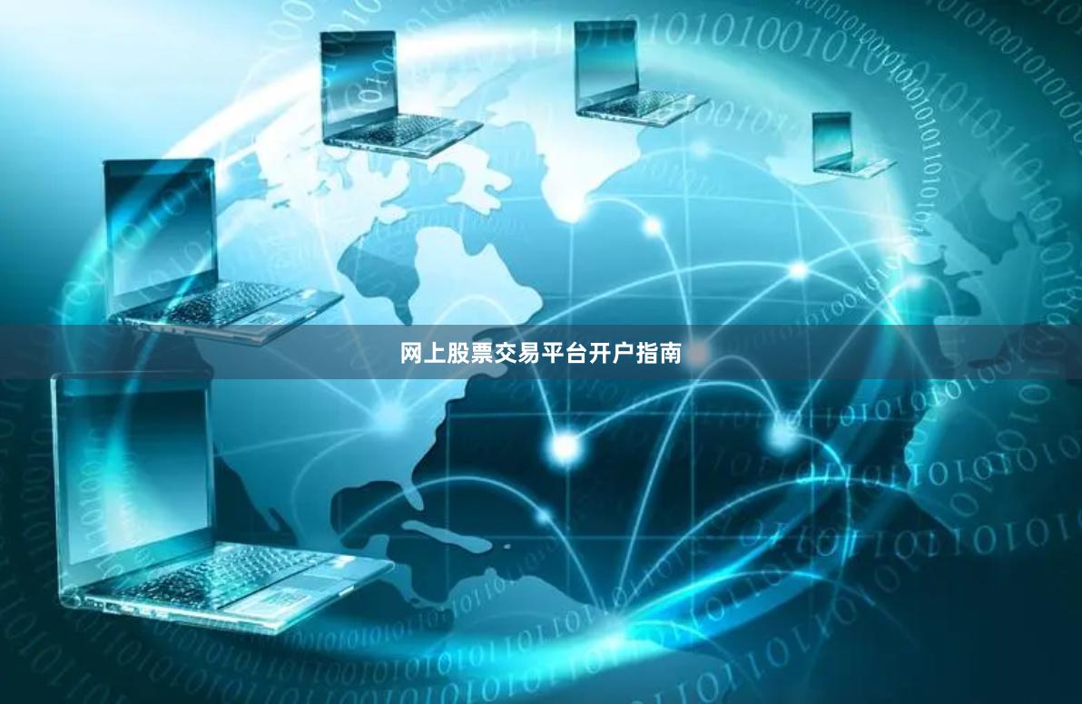 网上股票交易平台开户指南