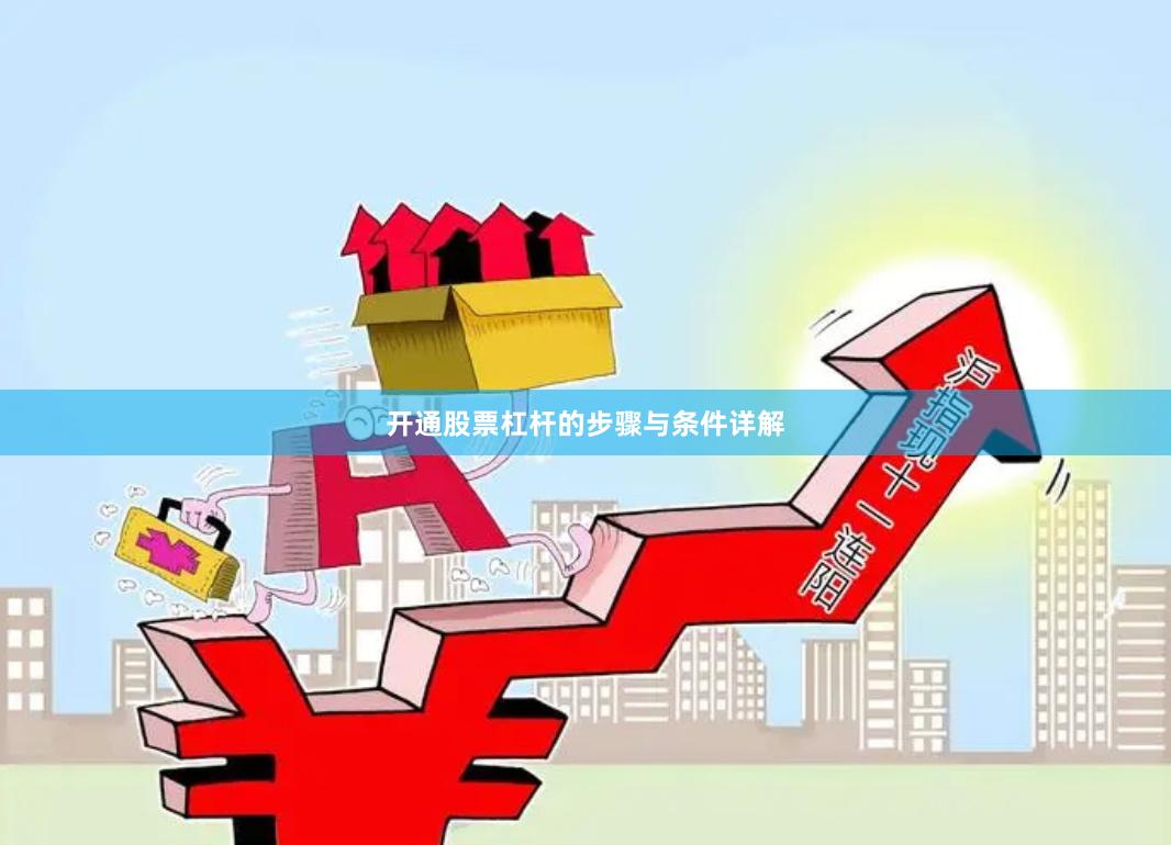 开通股票杠杆的步骤与条件详解