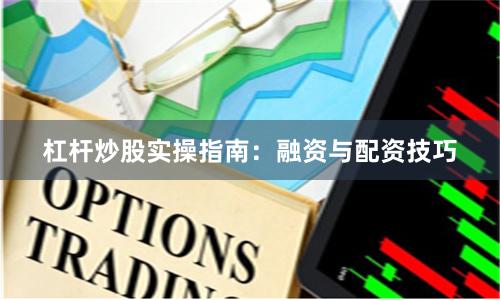 杠杆炒股实操指南：融资与配资技巧