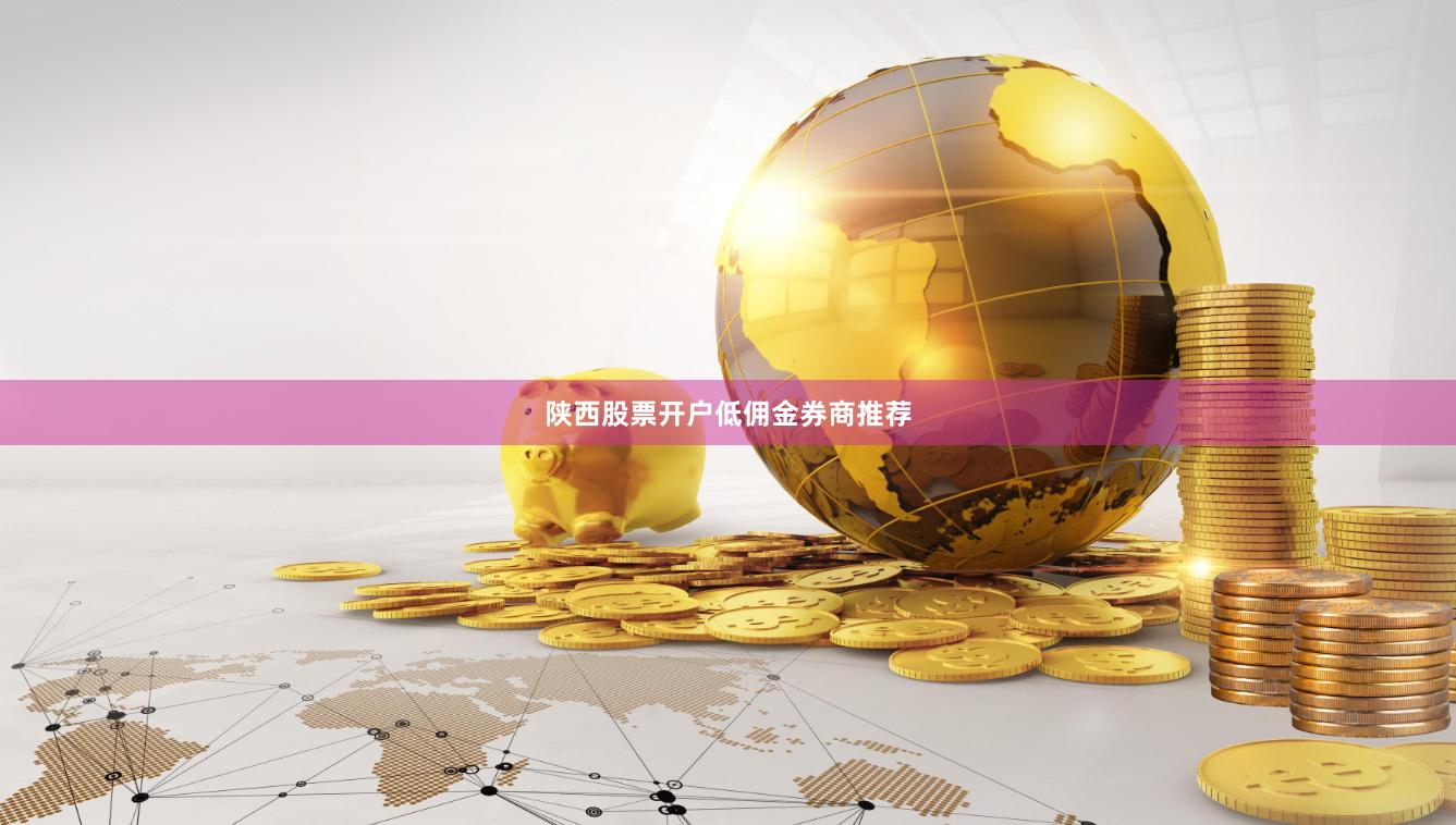 陕西股票开户低佣金券商推荐
