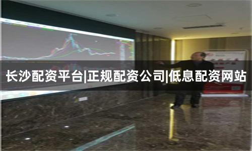 长沙配资平台|正规配资公司|低息配资网站