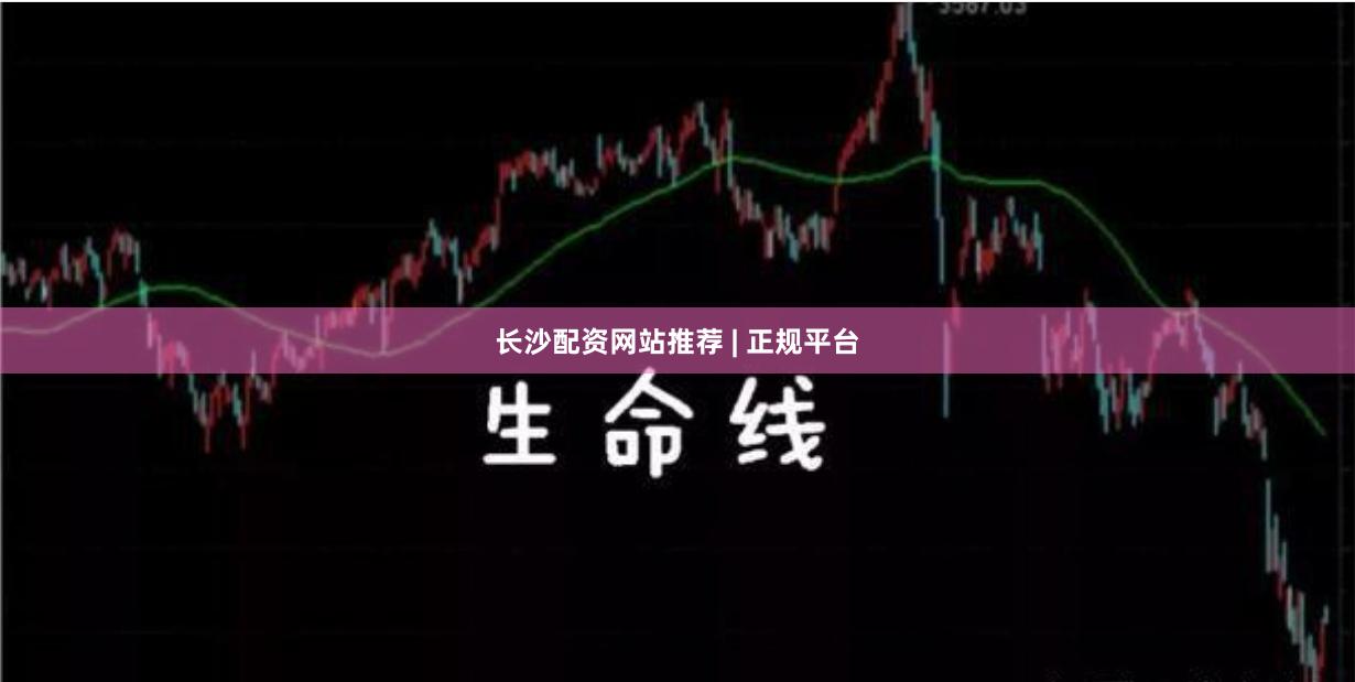 长沙配资网站推荐 | 正规平台