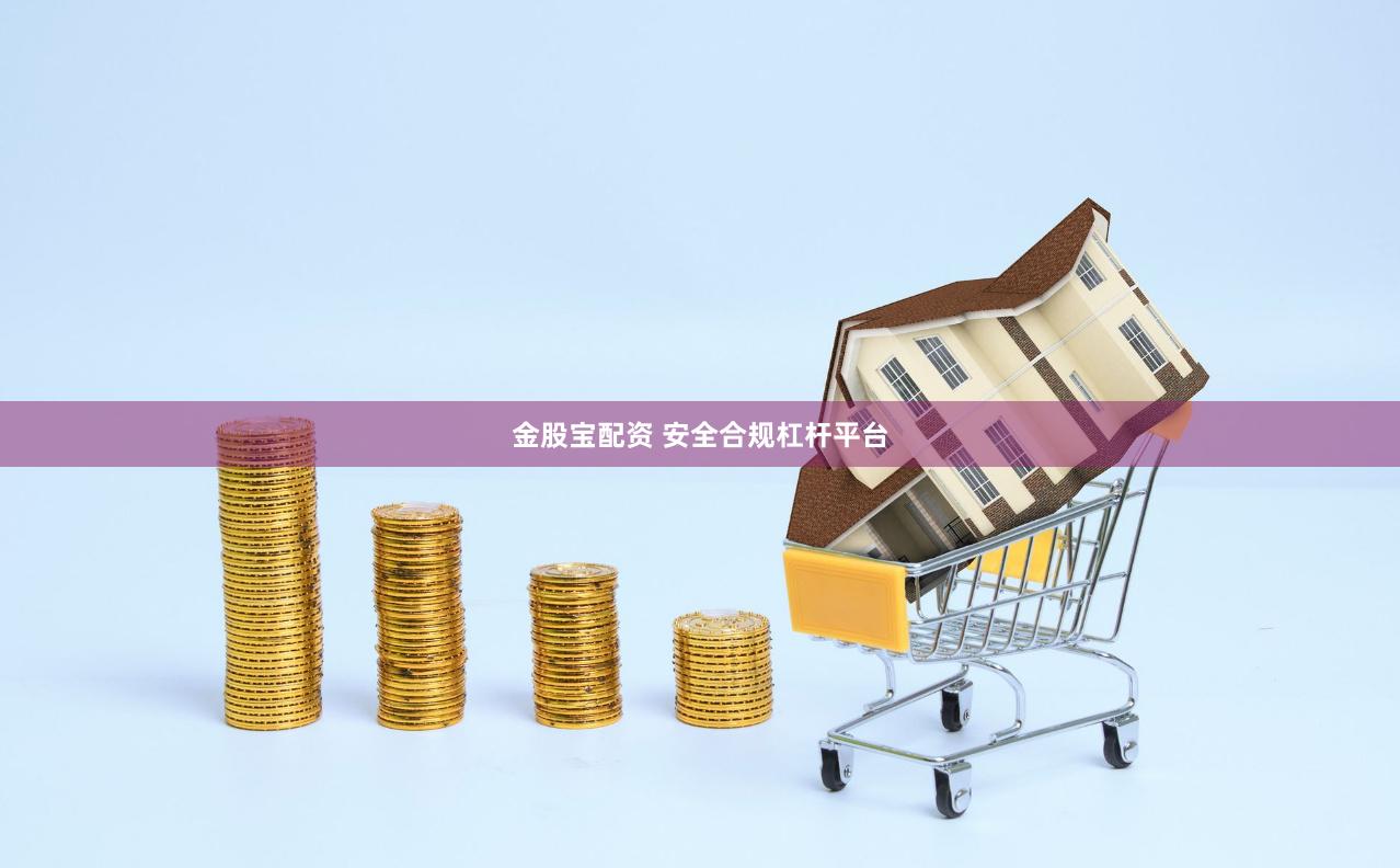 金股宝配资 安全合规杠杆平台
